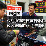 心动小镇每日萤石橡木位置更新汇总（持续更新）（图1）