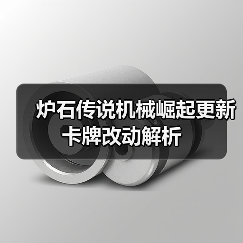 炉石传说机械崛起更新卡牌改动解析(图2) 炉石传说机械崛起更新卡牌改动解析(图2)