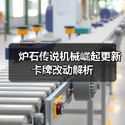 炉石传说机械崛起更新卡牌改动解析(图4) 炉石传说机械崛起更新卡牌改动解析(图4)