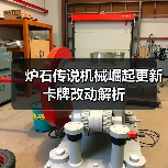 炉石传说机械崛起更新卡牌改动解析