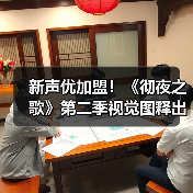 新声优加盟！《彻夜之歌》第二季视觉图释出，剧情悬念揭晓（图3）