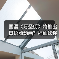 国漫《万圣街》将推出日语版动画?神仙妖怪合租日常喜剧来袭(图3) 国漫《万圣街》将推出日语版动画?神仙妖怪合租日常喜剧来袭(图3)