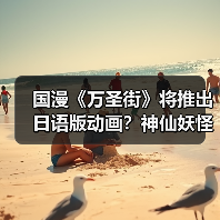 国漫《万圣街》将推出日语版动画?神仙妖怪合租日常喜剧来袭(图1) 国漫《万圣街》将推出日语版动画?神仙妖怪合租日常喜剧来袭(图1)