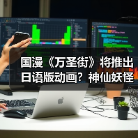 国漫《万圣街》将推出日语版动画?神仙妖怪合租日常喜剧来袭(图4) 国漫《万圣街》将推出日语版动画?神仙妖怪合租日常喜剧来袭(图4)