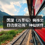 国漫《万圣街》将推出日语版动画?神仙妖怪合租日常喜剧来袭(图2) 国漫《万圣街》将推出日语版动画?神仙妖怪合租日常喜剧来袭(图2)