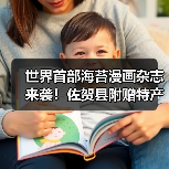 世界首部海苔漫画杂志来袭！佐贺县附赠特产实物海苔惊喜曝光（图2）
