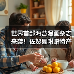 世界首部海苔漫画杂志来袭！佐贺县附赠特产实物海苔惊喜曝光（图1）