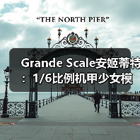 Grande Scale安姬蒂特:1/6比例机甲少女模型魅力解析(图3) Grande Scale安姬蒂特:1/6比例机甲少女模型魅力解析(图3)