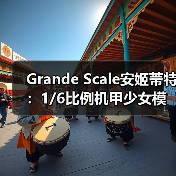 Grande Scale安姬蒂特:1/6比例机甲少女模型魅力解析(图2) Grande Scale安姬蒂特:1/6比例机甲少女模型魅力解析(图2)