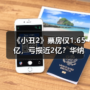 《小丑2》票房仅1.65亿，亏损近2亿？华纳：谣言！（图3）