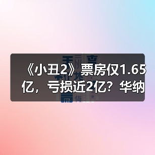 《小丑2》票房仅1.65亿，亏损近2亿？华纳：谣言！（图1）