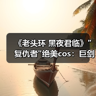 《老头环 黑夜君临》 《老头环 黑夜君临》