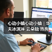 心动小镇心动小镇｜华夫冰淇淋 云朵糖 热狗 食谱（图2）