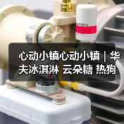 心动小镇心动小镇｜华夫冰淇淋 云朵糖 热狗 食谱（图4）