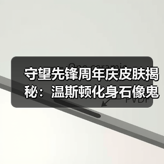 守望先锋周年庆皮肤揭秘：温斯顿化身石像鬼有何渊源？
