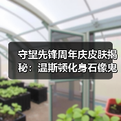 守望先锋周年庆皮肤揭秘：温斯顿化身石像鬼有何渊源？（图3）