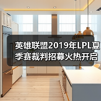 英雄联盟2019年LPL夏季赛裁判招募火热开启！符合条件者速来报名（图2）