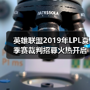 英雄联盟2019年LPL夏季赛裁判招募火热开启！符合条件者速来报名