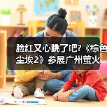 脸红又心跳了吧?《棕色尘埃2》参展广州萤火虫，头部Coser一颗小兔娘惊艳助阵（图1）