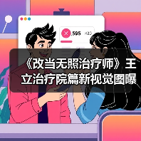 《改当无照治疗师》王立治疗院篇新视觉图曝光 治愈系奇幻冒险开启（图2）