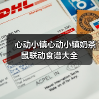 心动小镇心动小镇奶茶鼠联动食谱大全（图3）