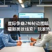 星际争霸2神秘动图暗藏新英雄线索？玩家热猜斯台特曼与托什（图3）