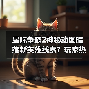 星际争霸2神秘动图暗藏新英雄线索？玩家热猜斯台特曼与托什（图4）