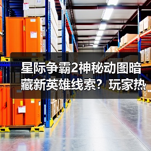 星际争霸2神秘动图暗藏新英雄线索？玩家热猜斯台特曼与托什（图2）