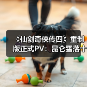 《仙剑奇侠传四》重制版正式PV：昆仑雪落十九年（图1）