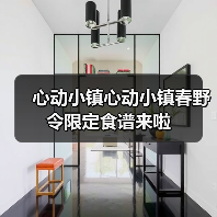 心动小镇心动小镇春野令限定食谱来啦（图1）