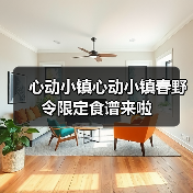 心动小镇心动小镇春野令限定食谱来啦（图3）