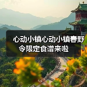 心动小镇心动小镇春野令限定食谱来啦（图4）
