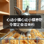 心动小镇心动小镇春野令限定食谱来啦（图2）
