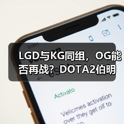 LGD与KG同组，OG能否再战？DOTA2伯明翰站分组解析（图4）