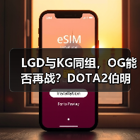 LGD与KG同组，OG能否再战？DOTA2伯明翰站分组解析（图3）