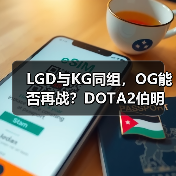 LGD与KG同组，OG能否再战？DOTA2伯明翰站分组解析（图2）