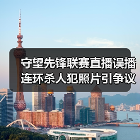 守望先锋联赛直播误播连环杀人犯照片引争议(图4) 守望先锋联赛直播误播连环杀人犯照片引争议(图4)