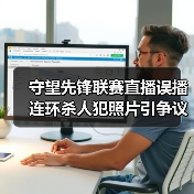守望先锋联赛直播误播连环杀人犯照片引争议(图3) 守望先锋联赛直播误播连环杀人犯照片引争议(图3)