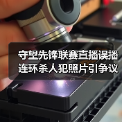 守望先锋联赛直播误播连环杀人犯照片引争议(图2) 守望先锋联赛直播误播连环杀人犯照片引争议(图2)