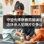 守望先锋联赛直播误播连环杀人犯照片引争议
