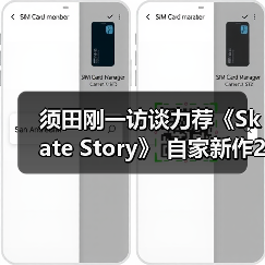 须田刚一访谈力荐《Skate Story》 自家新作26年发售(图2) 须田刚一访谈力荐《Skate Story》 自家新作26年发售(图2)