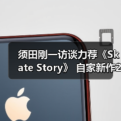 须田刚一访谈力荐《Skate Story》 自家新作26年发售(图3) 须田刚一访谈力荐《Skate Story》 自家新作26年发售(图3)