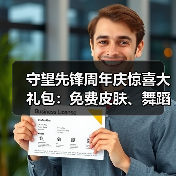守望先锋周年庆惊喜大礼包：免费皮肤、舞蹈表情及试玩福利全攻略