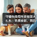 守望先锋周年庆惊喜大礼包:免费皮肤、舞蹈表情及试玩福利全攻略(图3) 守望先锋周年庆惊喜大礼包:免费皮肤、舞蹈表情及试玩福利全攻略(图3)