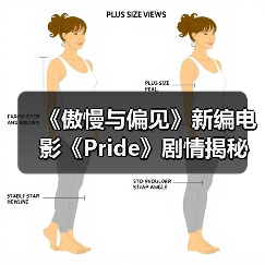 《傲慢与偏见》新编电影《Pride》剧情揭秘(图1) 《傲慢与偏见》新编电影《Pride》剧情揭秘(图1)
