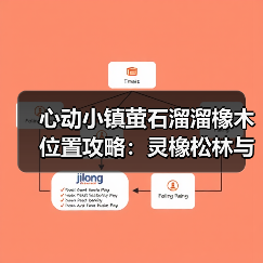 心动小镇萤石溜溜橡木位置攻略：灵橡松林与4号家园必收点（图4）