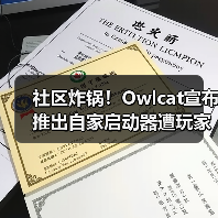 社区炸锅！Owlcat宣布推出自家启动器遭玩家一面倒反对（图3）