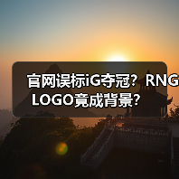 官网误标iG夺冠?RNGLOGO竟成背景?(图2) 官网误标iG夺冠?RNGLOGO竟成背景?(图2)