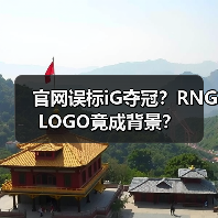 官网误标iG夺冠？RNGLOGO竟成背景？