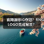 官网误标iG夺冠?RNGLOGO竟成背景?(图3) 官网误标iG夺冠?RNGLOGO竟成背景?(图3)